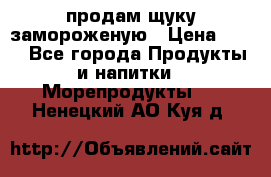 продам щуку замороженую › Цена ­ 87 - Все города Продукты и напитки » Морепродукты   . Ненецкий АО,Куя д.